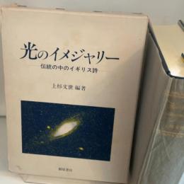 光のイメジャリー―伝統の中のイギリス詩 桐原書店 上杉文世