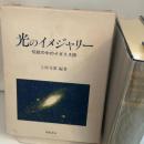 光のイメジャリー―伝統の中のイギリス詩 桐原書店 上杉文世