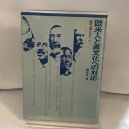 欧米人と異文化への対応: 英米文学をめぐって 創元社 藤田 榮一