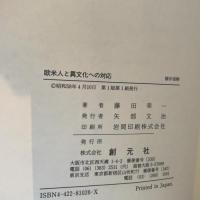 欧米人と異文化への対応: 英米文学をめぐって 創元社 藤田 榮一