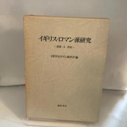 イギリス・ロマン派研究―思想・人・作品 (1985年)