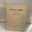 イギリス・ロマン派研究―思想・人・作品 (1985年)