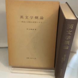 英文学概論 あぽろん社 甲元 健雄