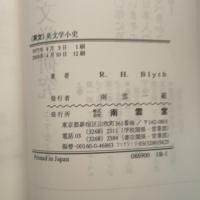 英文学小史 南雲堂 レジナルド・ホーラス・ブライス 南雲堂 レジナルド・ホーラス・ブライス