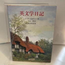 英文学日記 大修館書店 ピーター ミルワード