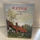 英文学日記 大修館書店 ピーター ミルワード