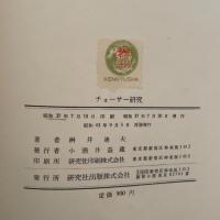 チョーサー研究 (1962年)