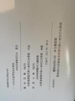 播陽灘の里 : 姫路市白浜東土地区画整理事業完工記念誌「完工記念誌編」「史料編」