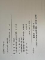 播陽灘の里 : 姫路市白浜東土地区画整理事業完工記念誌「完工記念誌編」「史料編」