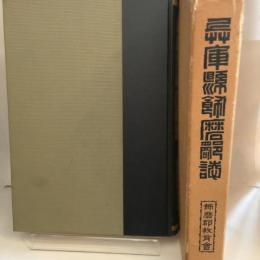 兵庫県飾磨郡誌