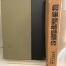 兵庫県飾磨郡誌