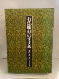 石仏彫刻のすすめ 日貿出版社 北川薫