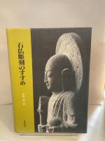 石仏彫刻のすすめ 日貿出版社 北川薫