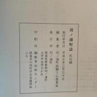羽ノ浦町誌　　民俗編