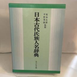 日本古代氏族人名辞典/古代史 ブランド登録なし