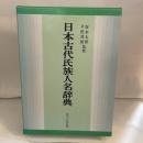 日本古代氏族人名辞典/古代史 ブランド登録なし