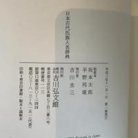 日本古代氏族人名辞典/古代史 ブランド登録なし