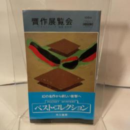 贋作展覧会 (Hayakawa pocket mystery books) 早川書房 稲葉明雄