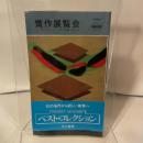 贋作展覧会 (Hayakawa pocket mystery books) 早川書房 稲葉明雄