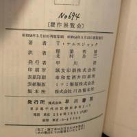 贋作展覧会 (Hayakawa pocket mystery books) 早川書房 稲葉明雄