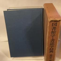 図書館学・書誌学辞典 (1967年)