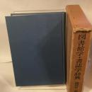 図書館学・書誌学辞典 (1967年)