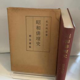 昭和俳壇史 (1979年)