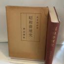 昭和俳壇史 (1979年)