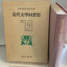 日本近代文学大系 60 近代文学回想集 角川書店 岡保生