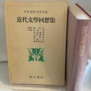 日本近代文学大系 60 近代文学回想集 角川書店 岡保生