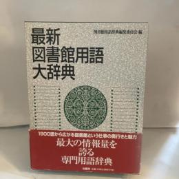 最新図書館用語大辞典 柏書房