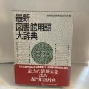 最新図書館用語大辞典 柏書房