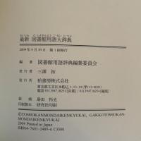 最新図書館用語大辞典 柏書房