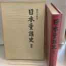 日本童謠史 2 あかね書房 藤田圭雄