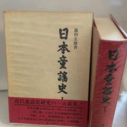 日本童謡童画史 (1967年)