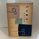 バイロン (1959年) (現代伝記全集〈第20〉)