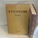 S.T.コールリッジ詩集 成美堂