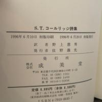 S.T.コールリッジ詩集 成美堂