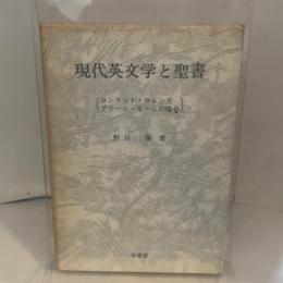 現代英文学と聖書―コンラッド・ロレンス・グリーン・モームの場合 学書房出版 野口 肇