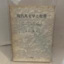 現代英文学と聖書―コンラッド・ロレンス・グリーン・モームの場合 学書房出版 野口 肇
