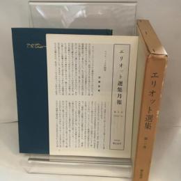 エリオット選集〈第3巻〉 (1967年)