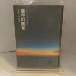 虚空の開拓―イギリス・ロマン主義の軌跡 (1974年)