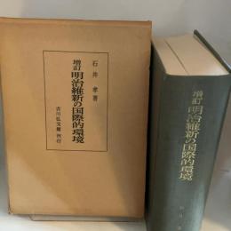 明治維新の国際的環境 (1966年)