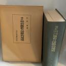 明治維新の国際的環境 (1966年)
