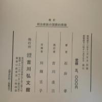 明治維新の国際的環境 (1966年)