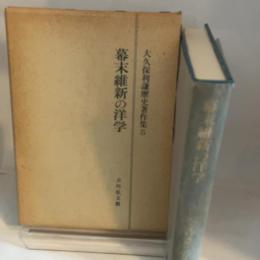 大久保利謙歴史著作集 5　幕末維新の洋学 吉川弘文館 大久保 利謙