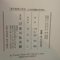大久保利謙歴史著作集 5　幕末維新の洋学 吉川弘文館 大久保 利謙
