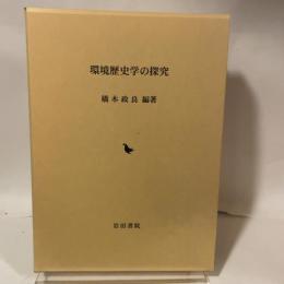 環境歴史学の探究 岩田書院