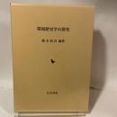 環境歴史学の探究 岩田書院