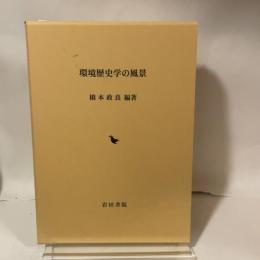 環境歴史学の風景 (環境歴史学論集 3) 岩田書院